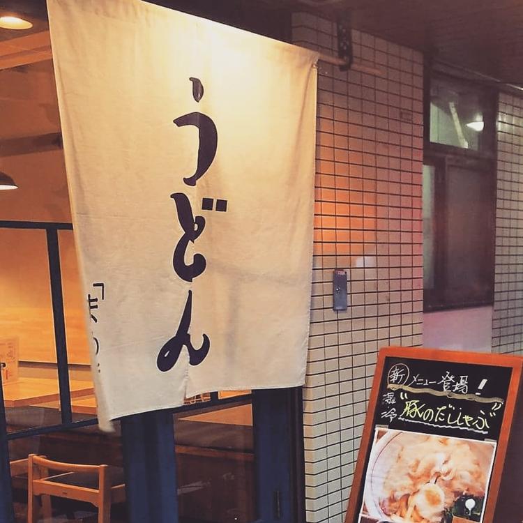 さぬきうどん まめ哲