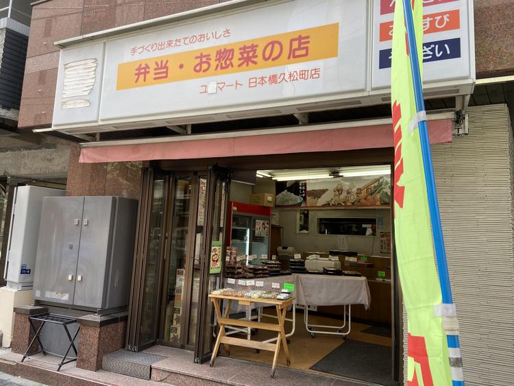 日本橋ユアマート