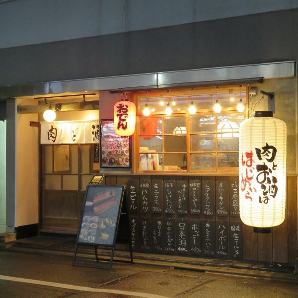 肉と酒はじめ
