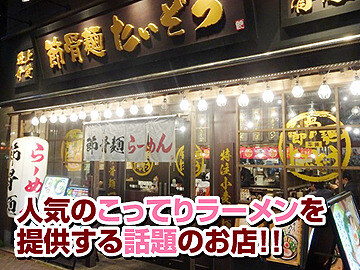 節骨麺たいぞう 平井店