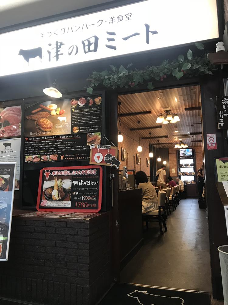 津の田ミート・昭和軒