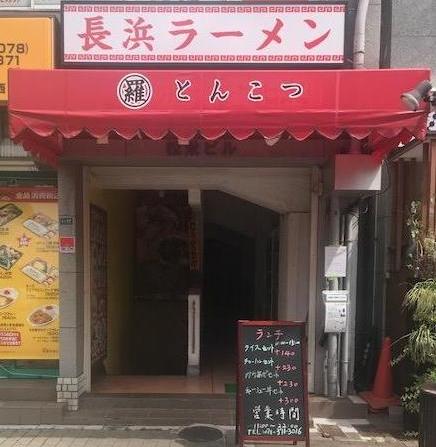 長浜ラーメン丸羅とんこつ