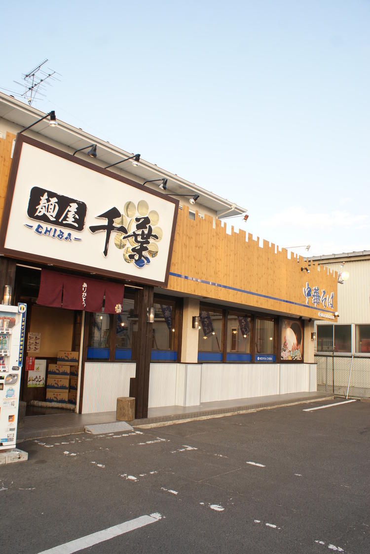 麺屋 千葉