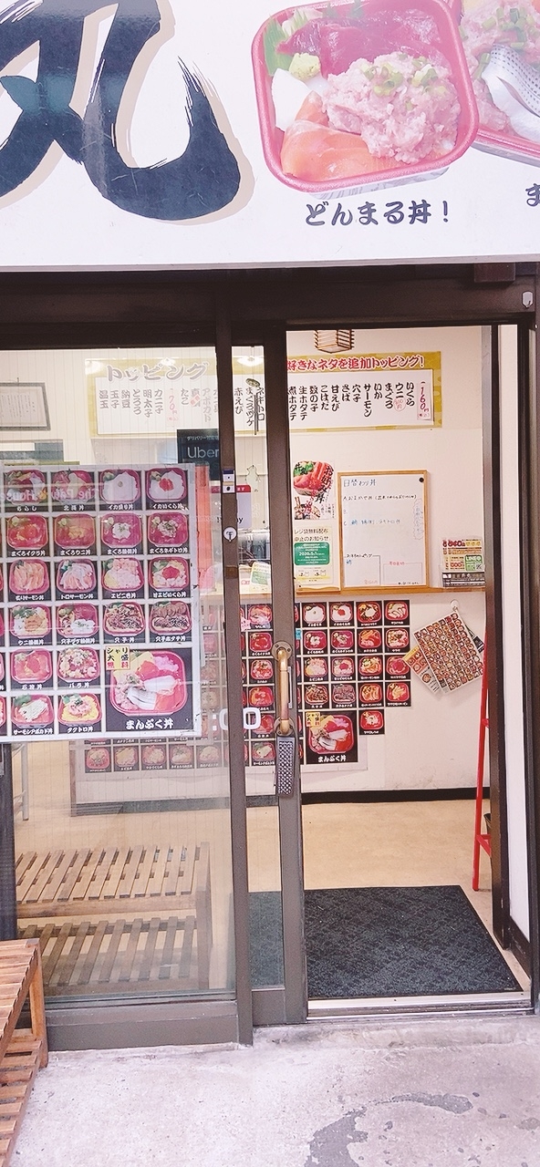 『豊寿 丼丸』行徳店