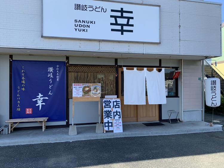 讃岐うどん 幸