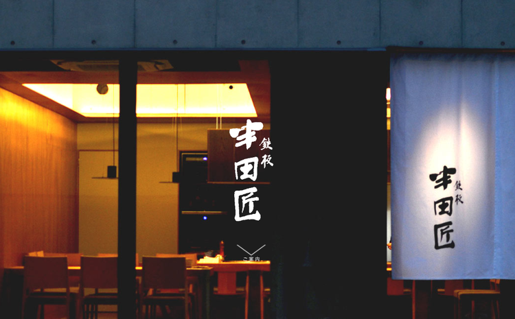 鉄板半田匠