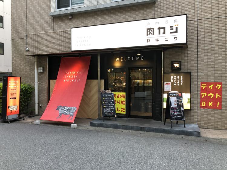 焼肉酒場肉カジ
