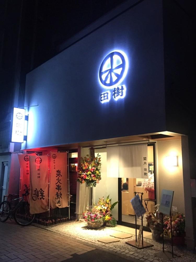 田樹