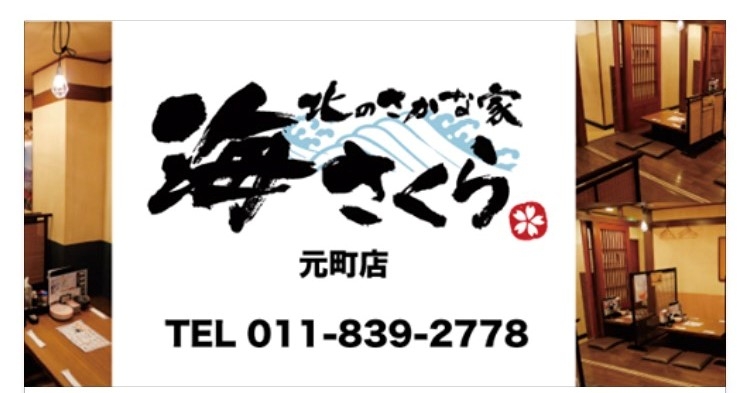 海さくら元町店