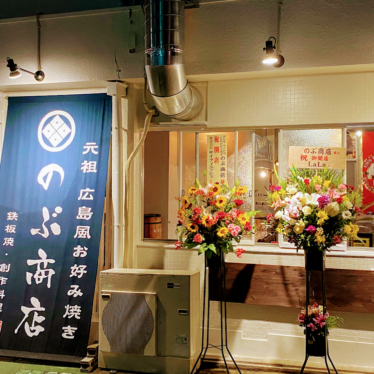 広島風お好み焼き のぶ商店