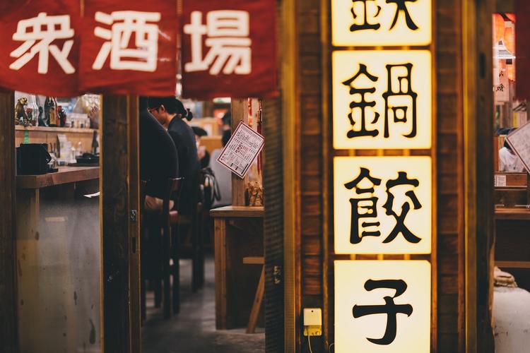 大衆餃子酒場の業態
