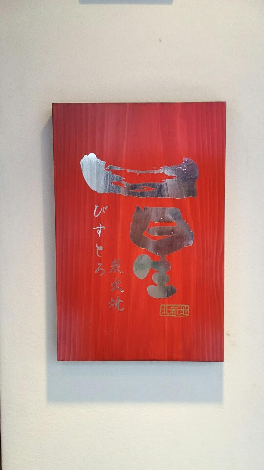 びすとろ 炭火焼 一星