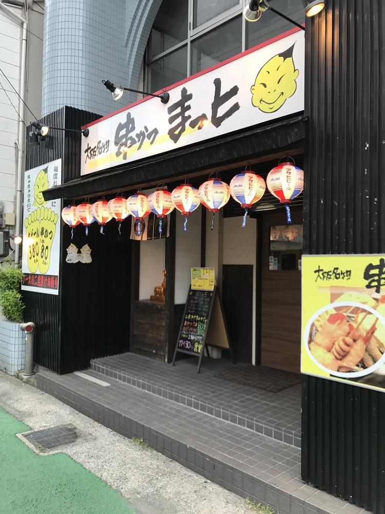 串かつ まっと