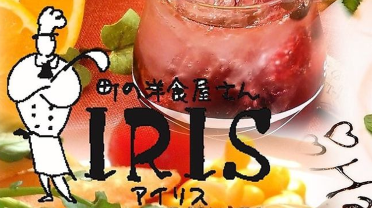 町の洋食屋さんアイリス