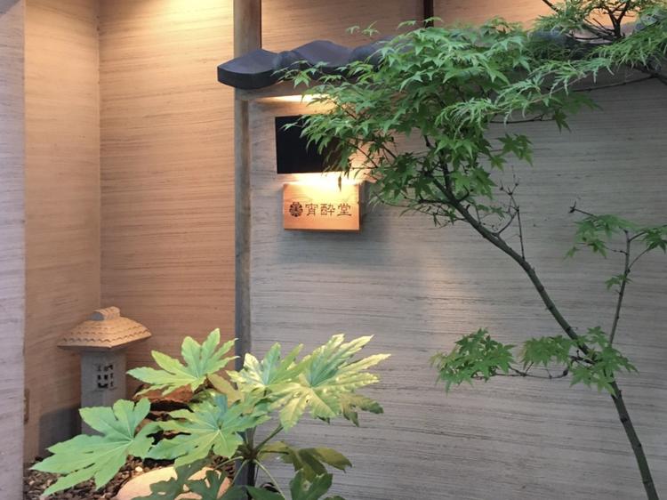 宵酔堂