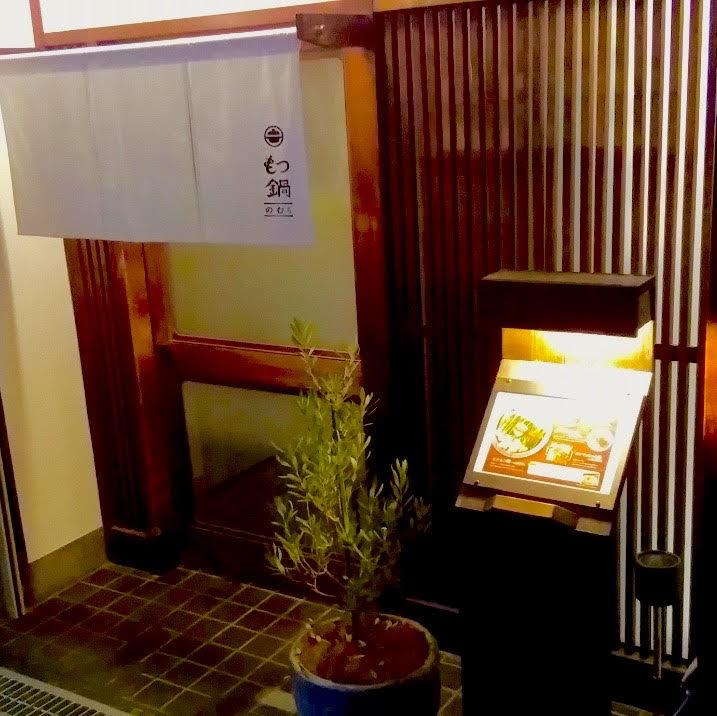もつ鍋 のむら