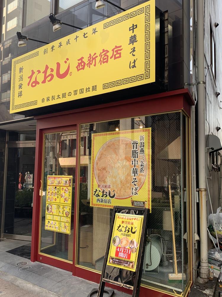 新潟発祥ラーメンなおじ 西新宿店
