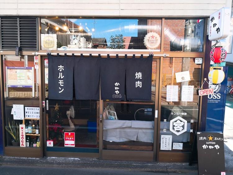 焼肉ホルモン かねや
