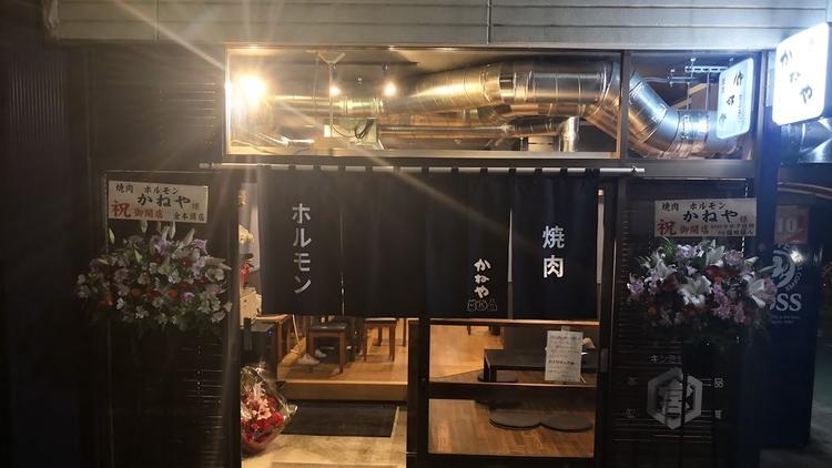 焼肉ホルモン かねや