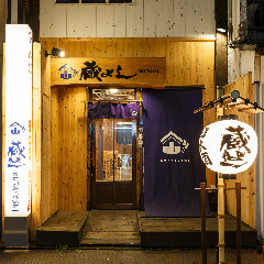 蔵よし 浜松町店