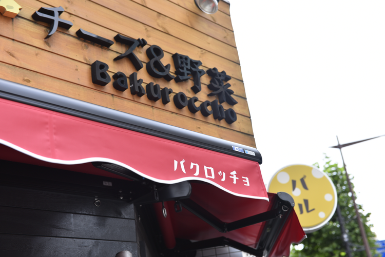 チーズ&野菜バル バクロッチョ