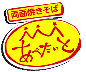 両面焼きそばあぺたいと 高島平本店