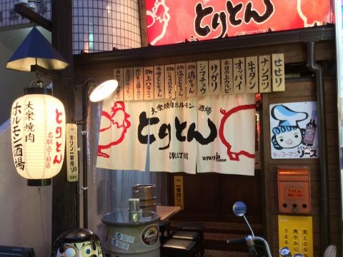 とりとん 名駅三丁目店