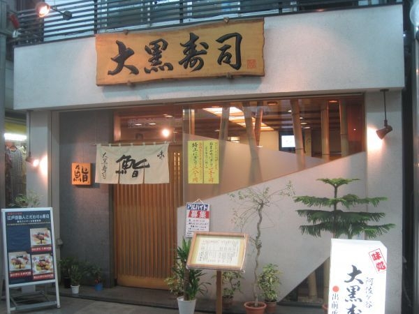 大黒寿司