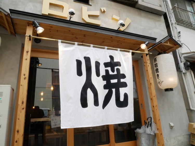 銀シャリ原始焼き食堂ロビン 錦糸町店
