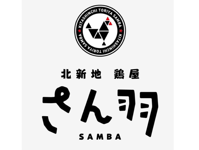 北新地 鶏屋 さん羽