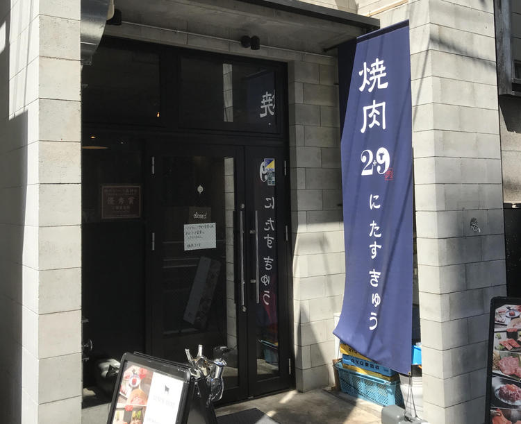 焼肉2+9