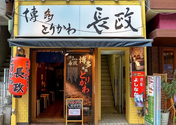 博多とりかわ長政 人形町店