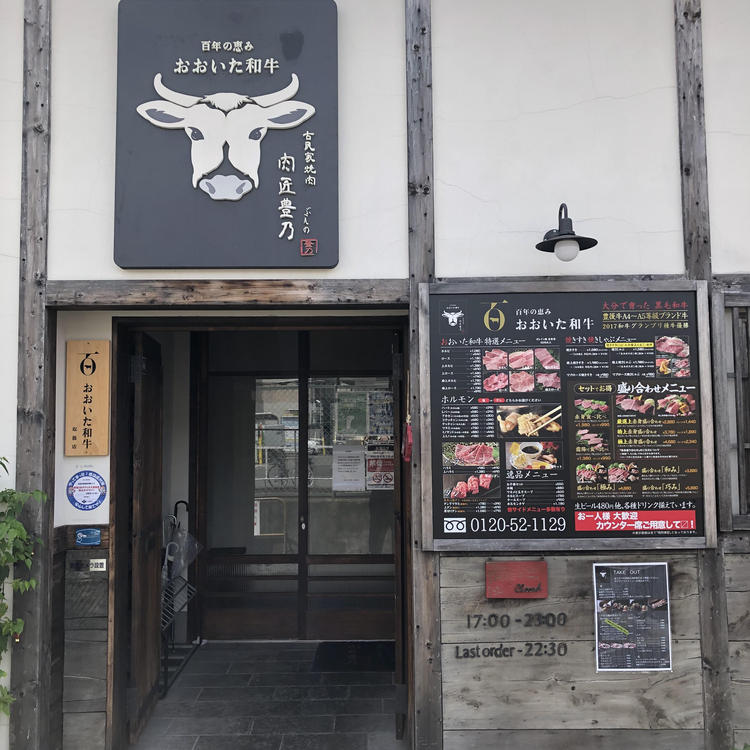 肉匠豊乃
