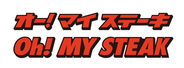 オー!マイ ステーキ モラージュ柏店