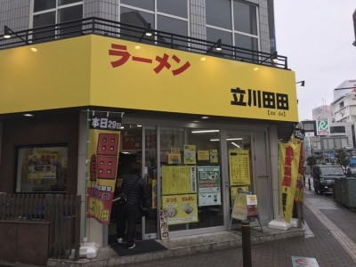 立川田田