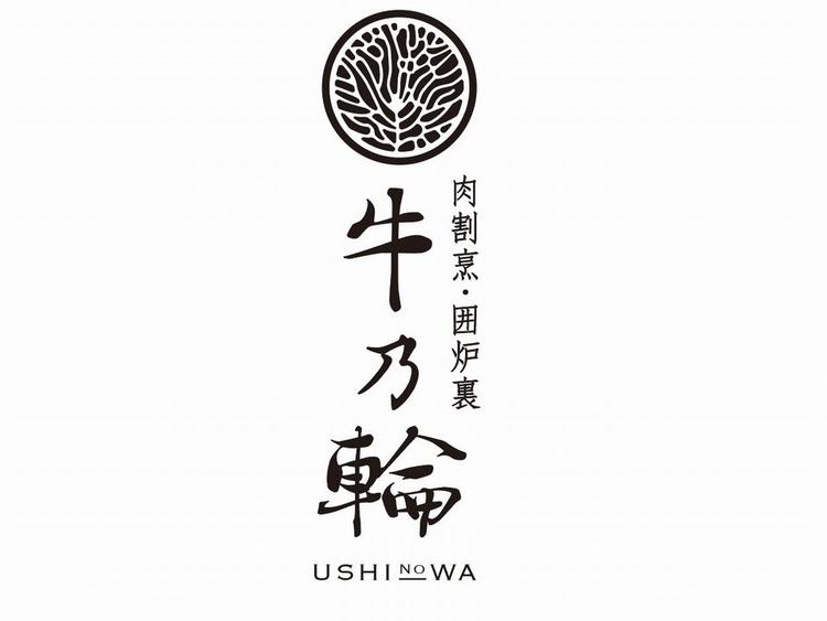 新しいスタイルの肉割烹料理店です