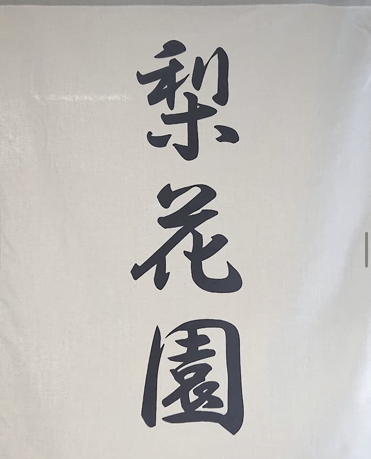 焼肉 梨花園