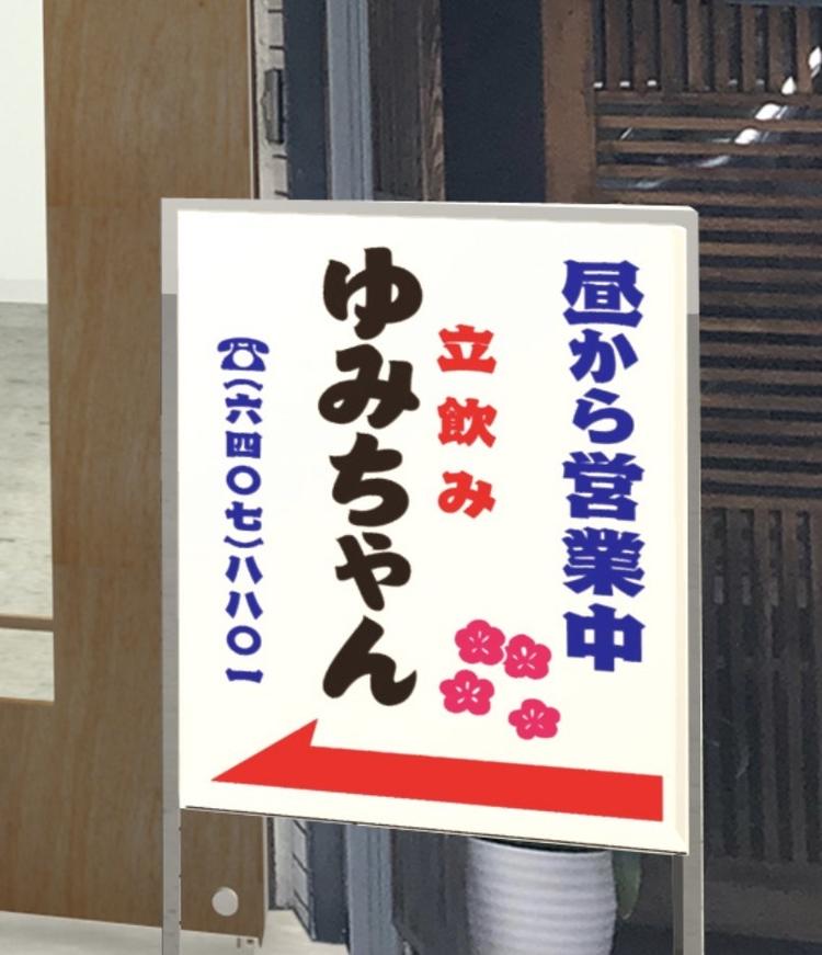 立ち飲 ゆみちゃん