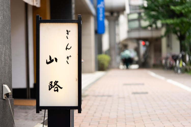 銀座で30年ご一緒に新しい歴史を!!