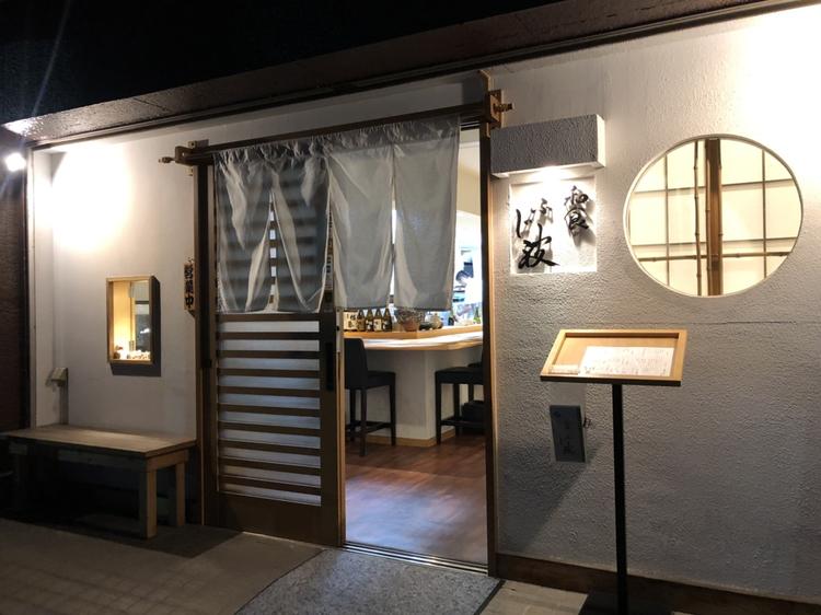 和食 ふじ波