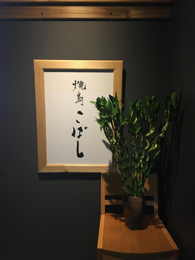 焼鳥こばし