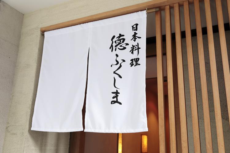日本料理 徳ふくしま
