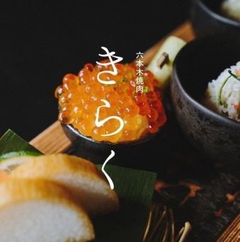 ホルモン焼肉 きらく【新店】