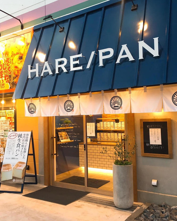 純生食パン工房HARE/PAN~ハレパン~