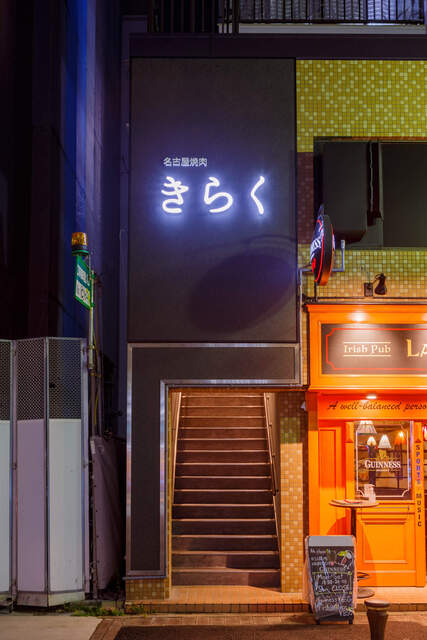 名古屋 焼肉きらく