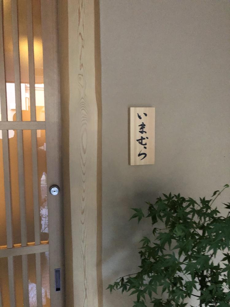 鮨いまむら