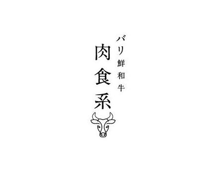 西麻布バリ鮮和牛肉食系