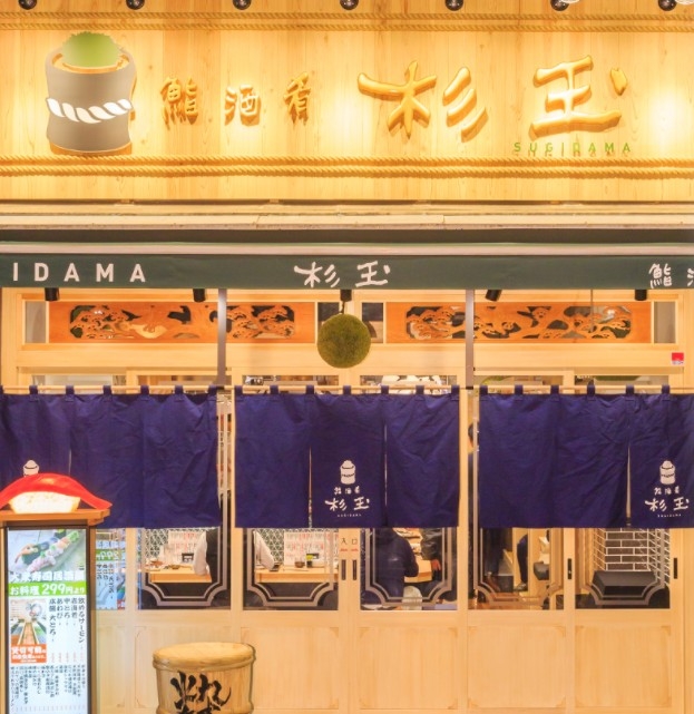 店の屋号にもある杉玉が可愛く飾られている