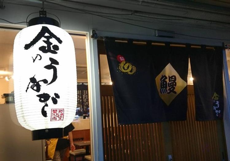 築地ダイニング 金のうなぎ