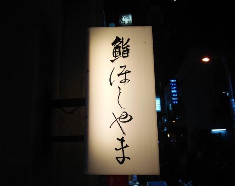 鮨ほしやま